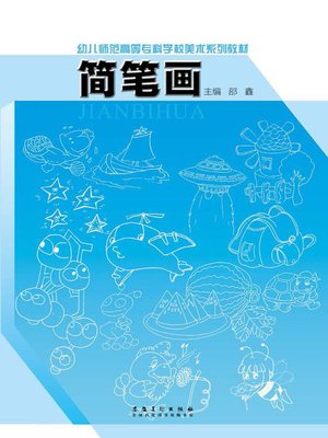 幼儿师范高等专科学校美术系列教材.简笔画(Fine Art Serial Textbooks